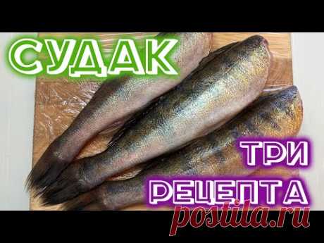 Как приготовить СУДАКА - три рецепта!