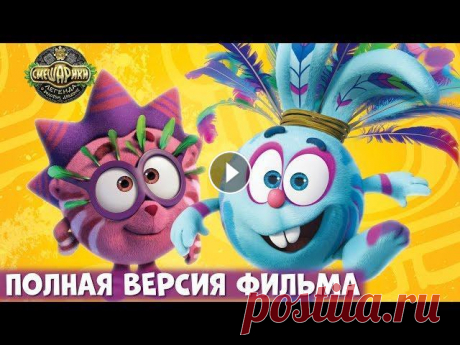 Смешарики. Легенда о Золотом Драконе | Полнометражный мультфильм для детей Анимационный сериал Смешарики 2D. Все любимые серии подряд: ПИН-КОД (сезон гуманитарных технологий) - Все серии: Пин-код. Смешарики | Познавательные м...