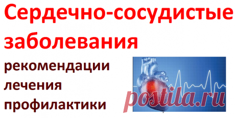 Рекомендации для лечения и профилактики сердечно-сосудистых заболеваний | Советы целительницы