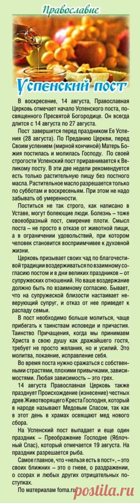 Успенский пост