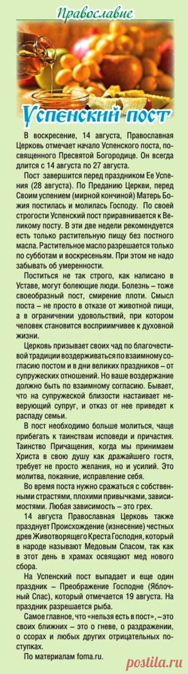Успенский пост