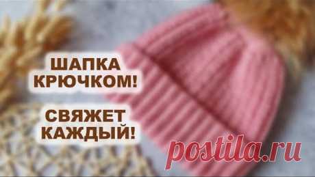 МЕГА ПРОСТАЯ и классная ШАПКА КРЮЧКОМ! Свяжет каждый! Вязание крючком для начинающих | Crochet Hat
