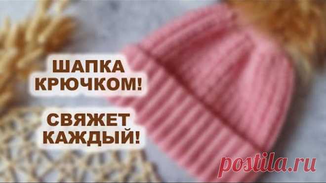МЕГА ПРОСТАЯ и классная ШАПКА КРЮЧКОМ! Свяжет каждый! Вязание крючком для начинающих | Crochet Hat