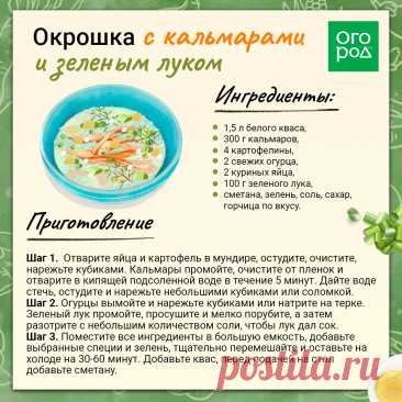 Окрошка с кальмарами и зеленым луком