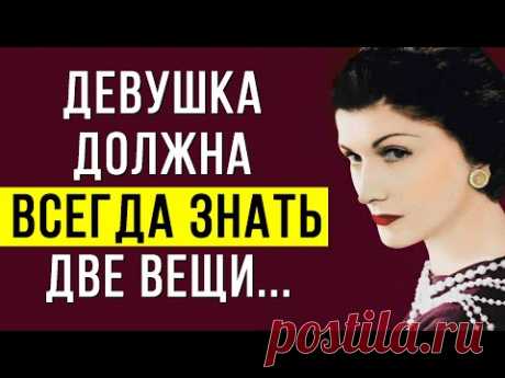 Ее слова ПОТРЯСЛИ многих!  Непревзойденные Цитаты Коко Шанель о мужчинах и женщинах