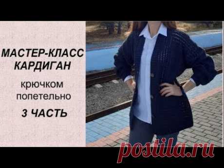 Стильный КАРДИГАН 3 ЧАСТЬ Мастер-класс