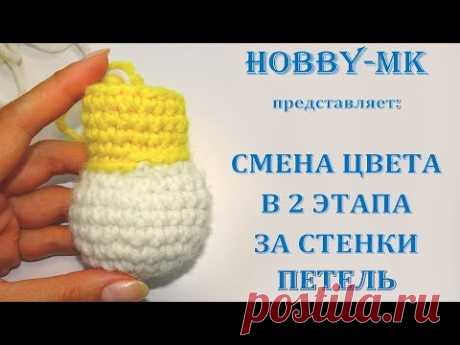 Смена цвета в 2 этапа за стенки петель при вязании крючком