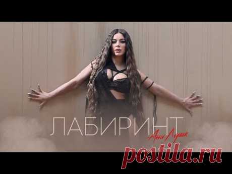 Клип «Ани Лорак - Лабиринт» (2022) скачать бесплатно