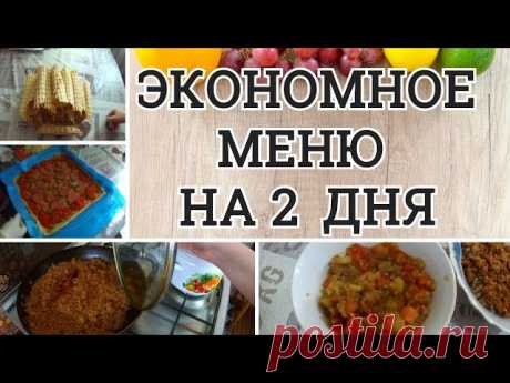 НЕдорого и ВКУСНО ЭКОНОМНОЕ меню Готовлю на 2 дня для СЕМЬИ из 4 человек Вкусные и полезные кулинарные рецепты