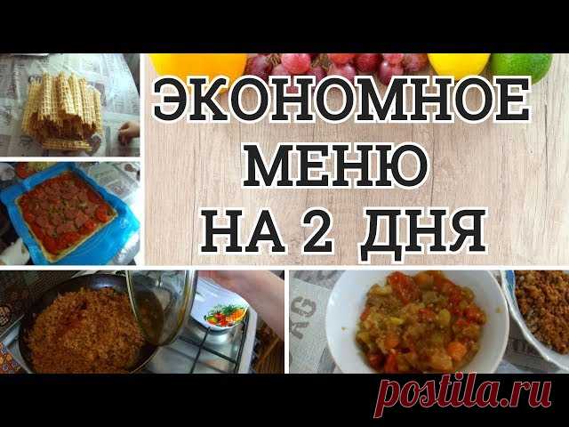 НЕдорого и ВКУСНО ЭКОНОМНОЕ меню Готовлю на 2 дня для СЕМЬИ из 4 человек Вкусные и полезные кулинарные рецепты