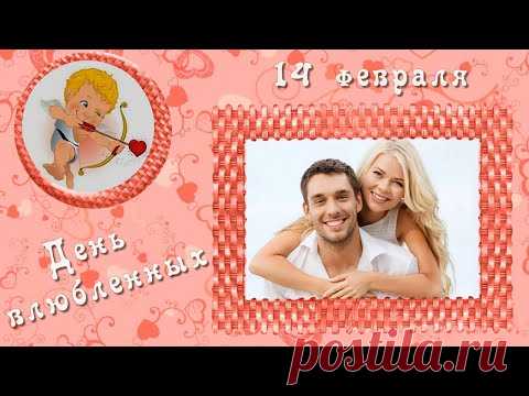 Красивая видео открытка поздравление с днем влюбленных 14 февраля. Beautiful video card congratulations on Valentine's Day February 14
День влюбленных – романтический праздник, когда зимой особенно хочется тепла, любви, нежности. Не жалейте в этот день добрых слов для своих любимых людей