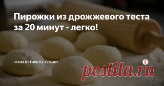 Пирожки из дрожжевого теста за 20 минут - легко! Заметка для тех, кто не любит тратить время на кухне или не хочет ставить тесто для пирожков. Возникает вопрос: как минимизировать 