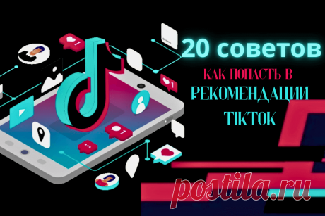 🔥 Как попасть в рекомендации TikTok в 2023 году: 20 советов, чтобы видео в ТикТок залетело в рек
👉 Читать далее по ссылке: https://lindeal.com/trends/kak-popast-v-rekomendacii-tiktok-v-2023-godu-20-sovetov-chtoby-video-v-tiktok-zaletelo-v-rek