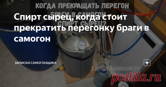 Спирт сырец, когда стоит прекратить перегонку браги в самогон Привет друзья самогонщики, недавно один из подписчиков задал мне вопрос, до какого момента перегонять брагу в спирт сырец? И сегодня, я решил написать статью, чтобы дать ответ на этот вопрос. Ведь от того сколько брать спирта сырца из браги, очень сильно зависит качество конечного продукта, особенно это касается для владельцев аппаратов с низкой разделяющей способностью. И так, начнём с сахарного самогона, как с...