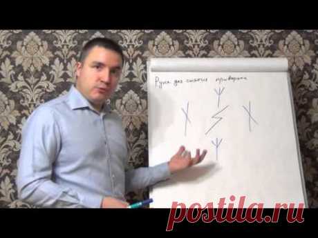 Руна для снятия приворота