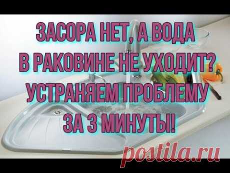 Засора нет, а вода в раковине не уходит?  Устраняем за 3 минуты!