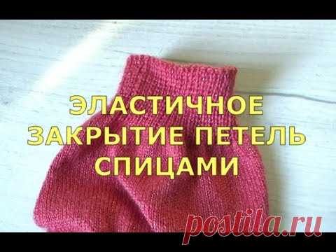 Закрытие петель резинки 1х1 эластичным способом спицами