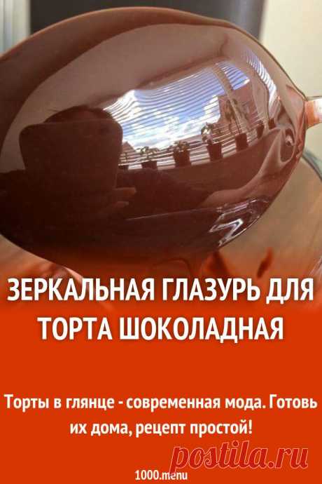 Dies enthält ein Bild von: Зеркальная глазурь для торта шоколадная рецепт с фото пошагово и видео
