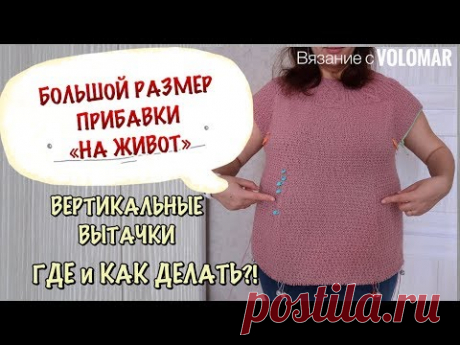 СЕКРЕТЫ ВЯЗАНИЯ // ПРИБАВКИ НА ЖИВОТ // ВЕРТИКАЛЬНЫЕ ВЫТАЧКИ НА ЖИВОТЕ // КАК И ГДЕ ДЕЛАТЬ?!