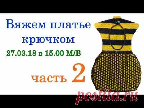Декоративное платье Прищепница Вязание крючком Конкурс Сюрприз - YouTubeПриглашаю вас на бесплатную прямую трансляцию по вязанию декоративного платья для дома. Это платье мы будем вязать впервые в интернете! Я предлагаю связать его для прищепок. А вы можете его использовать для любых нужд в вашем доме.
У вас дома появится красивая вещь, связанная вашими руками. А может, это будет хороший и красивый подарок.