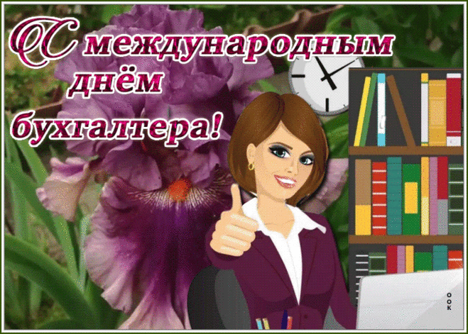 Праздничная открытка Международный день Бухгалтера | Открытки Онлайн