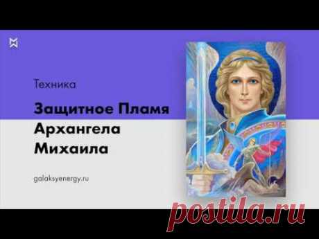 Защита Архангела Михаила