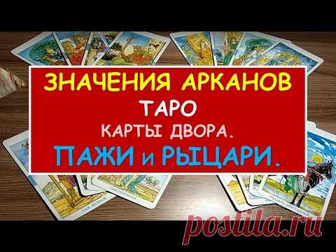 ШКОЛА ТАРО. Значения арканов Таро. Пажи и Рыцари. Diamond Dream. Таро онлайн.