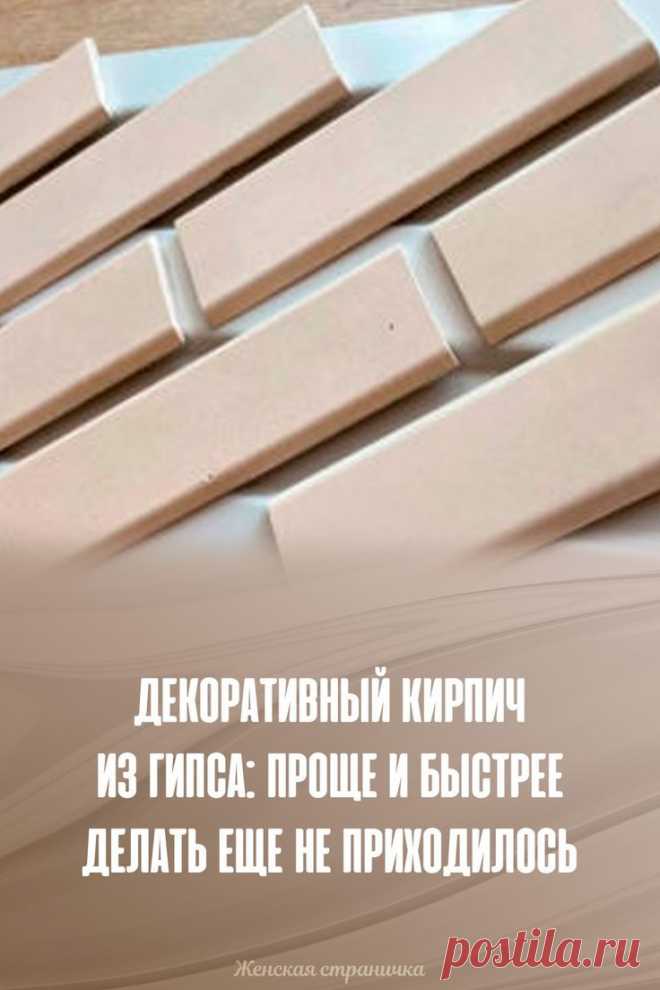 Декоративный кирпич из гипса: проще и быстрее делать еще не приходилось // Женская страничка