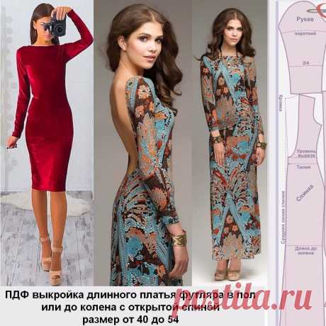 👗 Выкройки длинного платья футляра в пол или до колена, и как сшить своими руками | Шьем с Верой Ольховской | Яндекс Дзен