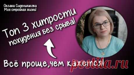 Оксана Life. Новая я  | ПЕРЕЗАЛИВ для новых ЗРИТЕЛЕЙ! Худеем без зажоров! Фото до и после. Очень полезные советы худеющим! Ешь и худей!