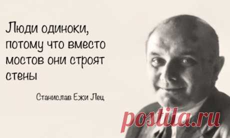 Станислав Ежи Лец. Бодрящие разум афоризмы..