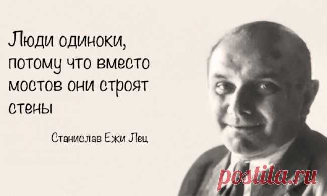 Станислав Ежи Лец. Бодрящие разум афоризмы..