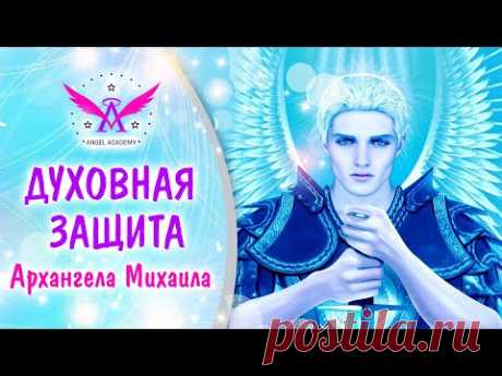 Духовная Защита Архангела Михаила