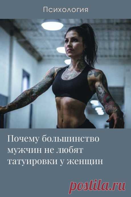 Популярность татуировок у российских женщин возникла всего несколько лет назад и до сих пор большинство отечественных мужчин к этому явлению относятся крайне негативно. Но еще больше представителей сильного пола раздражают «мужские» рисунки на девушках, и на это есть свои причины. Символ невроза. Мужчины исторически не…