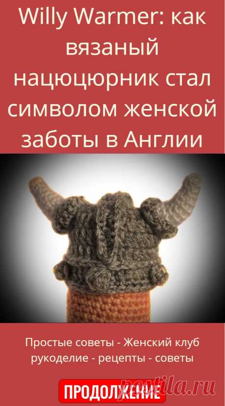 Willy Warmer: как вязаный нацюцюрник стал символом женской заботы в Англии