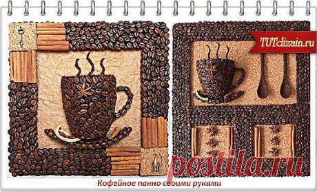 Кофейное панно своими руками » Дизайн &amp; Декор своими руками