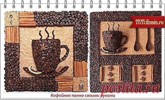 Кофейное панно своими руками » Дизайн & Декор своими руками