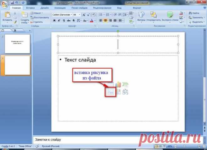 Большая статья про Powerpoint – работа с базовыми функциями программы