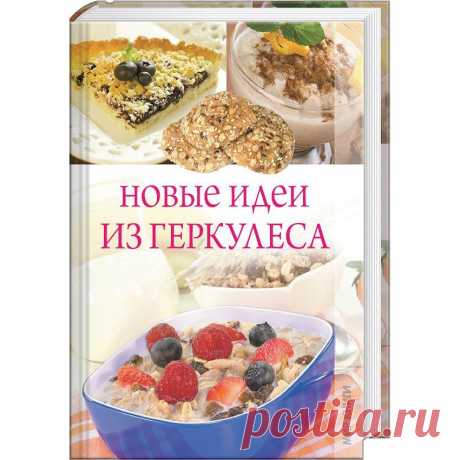 Новые идеи из геркулеса – купить по низкой цене в интернет-магазине Мой Мир, с доставкой по Москве и РФ