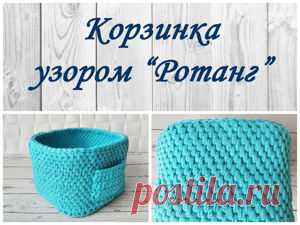 Мастер-класс : Корзинка крючком из трикотажной пряжи. Узор «Ротанг». Мастер-класс для начинающих | Журнал Ярмарки Мастеров В этом видео я показываю, как связать корзинку очень популярным и интересным узором «Ротанг».Для вязания такой корзинки вам понадобится:- трикотажная пряжа