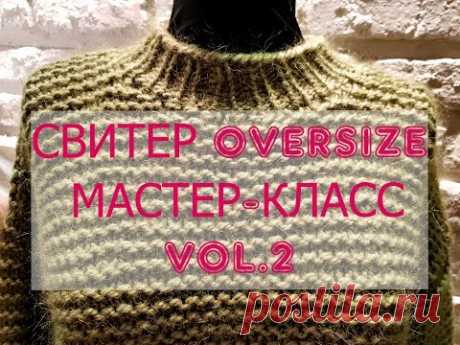 СВИТЕР OVERSIZE. МАСТЕР-КЛАСС.ЧАСТЬ 2