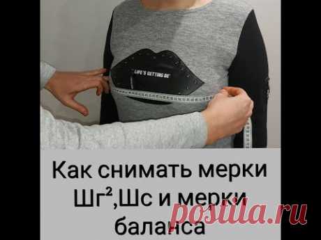 Снятие мерок Шг2, Шс и мерок баланса.
