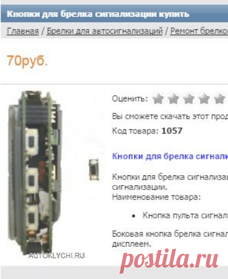 Кнопки для брелка сигнализации, купить