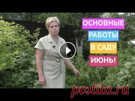 НЕ ЗАБУДЬТЕ ПРО ЭТИ ДЕЛА В САДУ И ОГОРОДЕ В ИЮНЕ! Я рада всех приветствовать на канале Садовый Гид! Друзья, вот и наступило лето! Впереди три месяца ярких красок, ароматных цветов и вкусных плодов. Но...