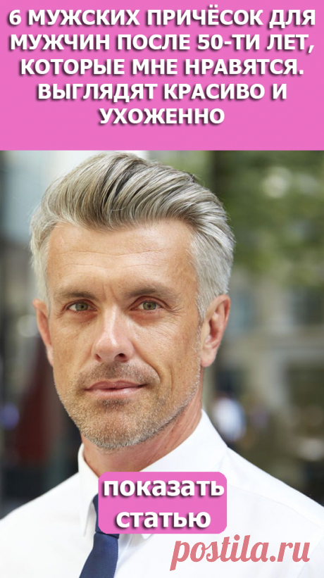 СМОТРИТЕ: 6 мужских причёсок для мужчин после 50-ти лет, которые мне нравятся. Выглядят красиво и ухоженно