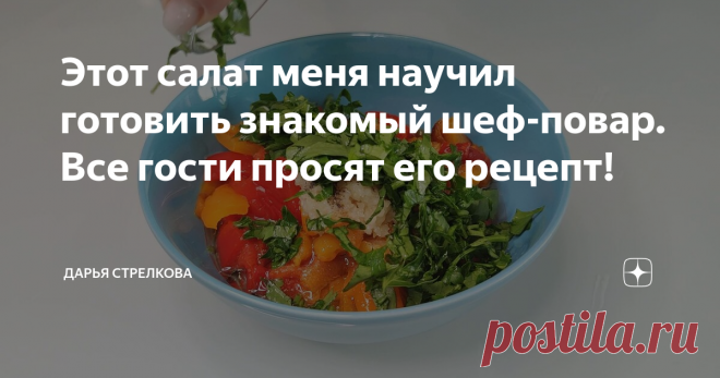 Этот салат меня научил готовить знакомый шеф-повар. Все гости просят его рецепт! Всем привет! Спасибо, что заглянули на мой канал!
Сегодня я хочу поделиться с вами рецептом салата-закуски из болгарского перца.
Об этом рецепте я узнала от знакомого шеф-повара, с которым мы периодически общаемся в социальных сетях.
Данный салат мне настолько понравился, что я просто обязана поделиться с вами его рецептом. Все мои гости, которые попробовали этот салат, попросили у меня его