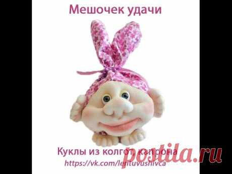 Мешочек удачи, куклы из капрона. Bag of good luck, doll from stoking.