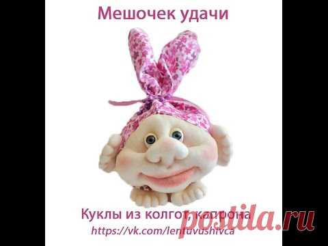 Мешочек удачи, куклы из капрона. Bag of good luck, doll from stoking.
