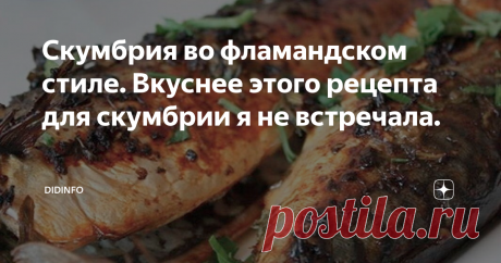 Скумбрия во фламандском стиле. Вкуснее этого рецепта для скумбрии я не встречала. Когда нас с друзьями занесло в Домбург, мне казалось, что я от скуки сойду с ума. Чтоб вы понимали ,  Домбург - это миниатюрная деревушка на берегу моря в Голландии, которая со средних веков  прославилась, как местная курортная зона (ну, примерно как у нас Кушская коса, Калининградские пляжи или пляжи Прибалтики). Но это не единственная особенность: в  свое время Домбург прославился, как посёлок х