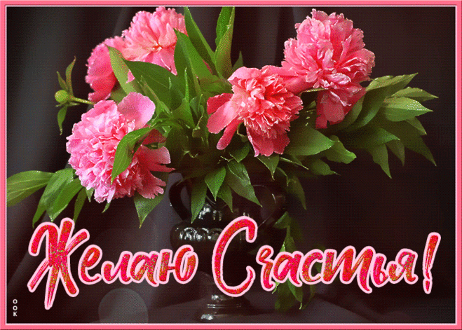 Желаю счастья ! -